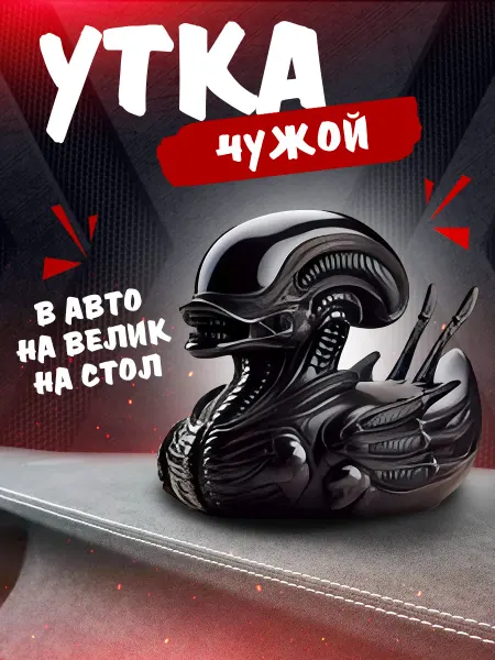 Уточка в машину на торпеду и рабочий стол "Чужой"
