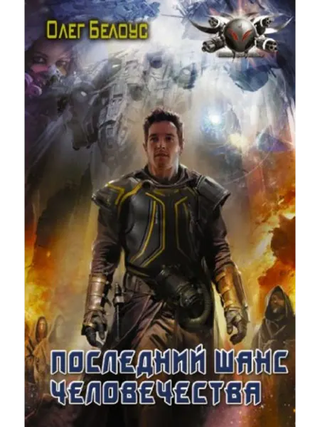 АСТ Последний шанс человечества