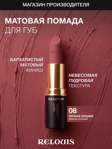 RELOUIS Помада губная матовая Icon Look тон 08