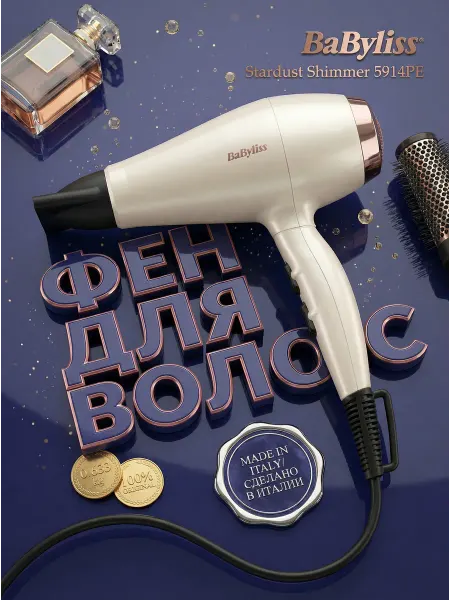 Babyliss Фен для волос 5914PE Stardust Shimmer 95км ч