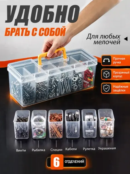 Органайзер строительный для крепежа и мелочей, 6 ячеек
