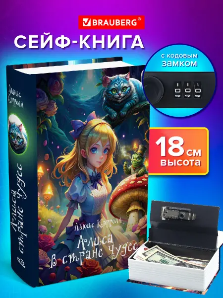 Brauberg Сейф-книга, шкатулка, тайник для денег Алиса в Стране чудес