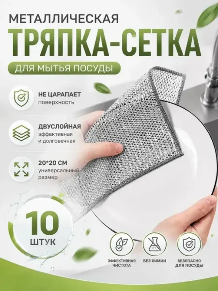 Claire Металлическая тряпка сетка для мытья посуды