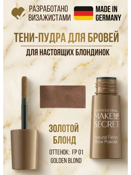 MAKE UP SECRET Тени пудра для бровей матовый светлый блонд для веснушек F01