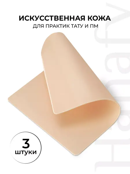 Hanafy Искусственная кожа для тату, тренировочные коврики, 3шт