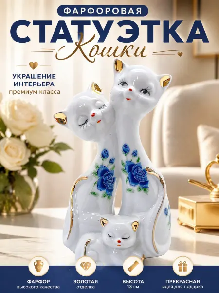 NDJ Фарфоровая статуэтка Семья кошек Символ домашнего уюта