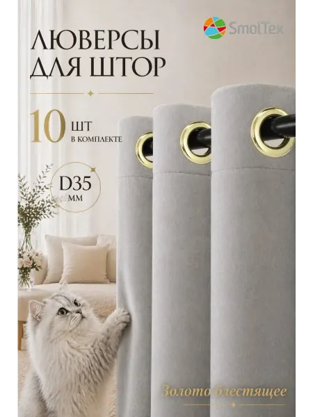 SmolTex Люверсы для штор с двойным кольцом на гардину