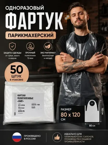ННН888 фартук одноразовый парикмахерский набор 50 шт