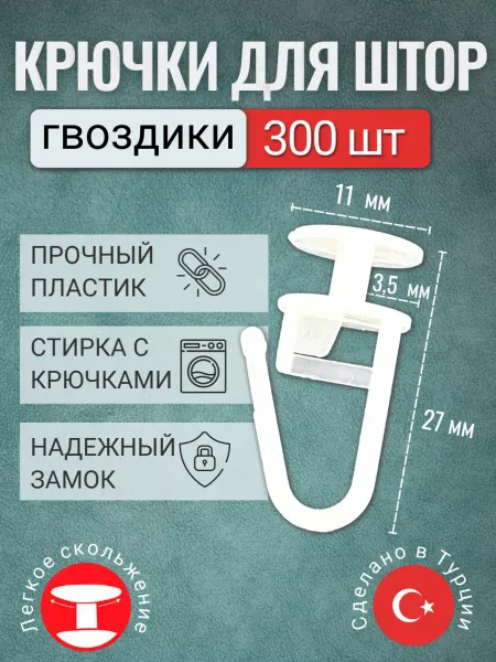 Крючки для штор гвоздики 300 штук