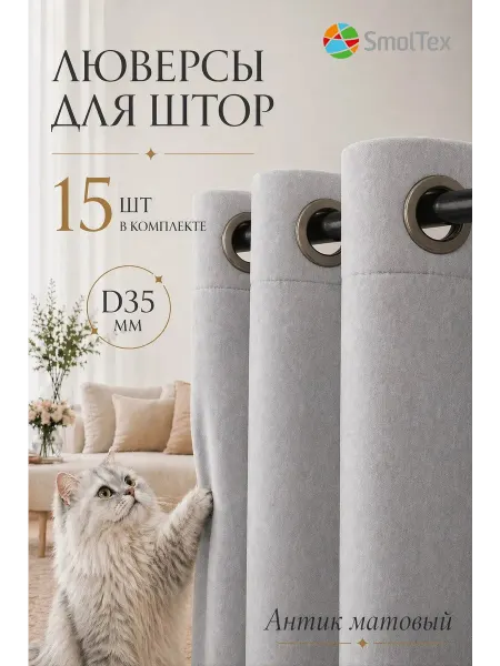 SmolTex Люверсы для штор
