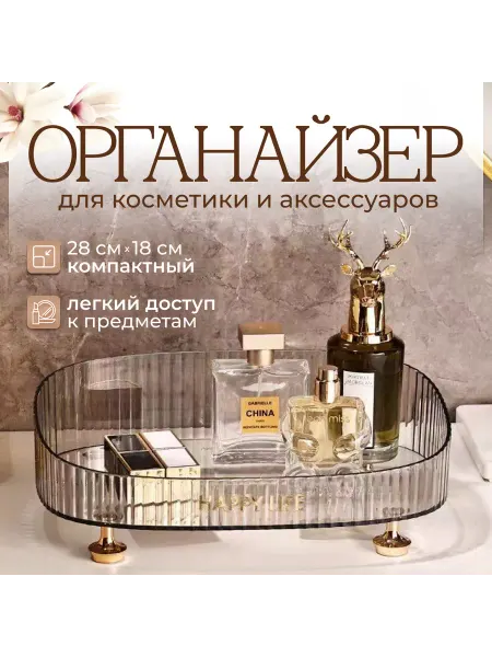 Органайзер для косметики на ножках