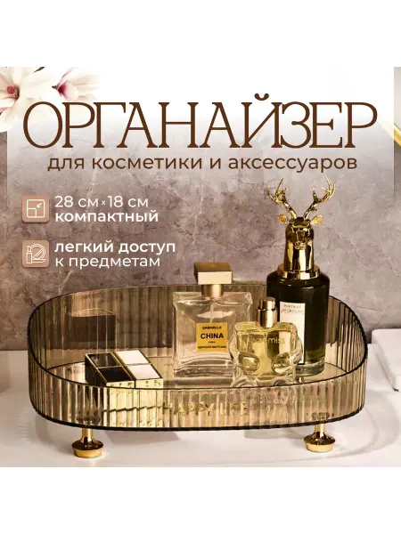Органайзер для косметики на ножках