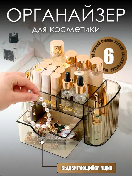 Органайзер для косметики и канцелярии