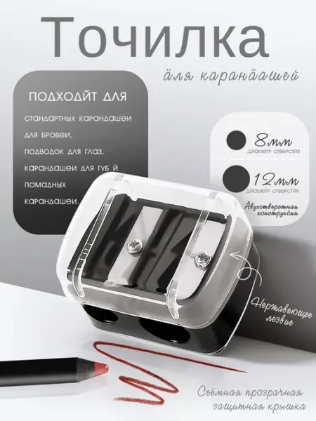 Точилка для косметических карандашей
