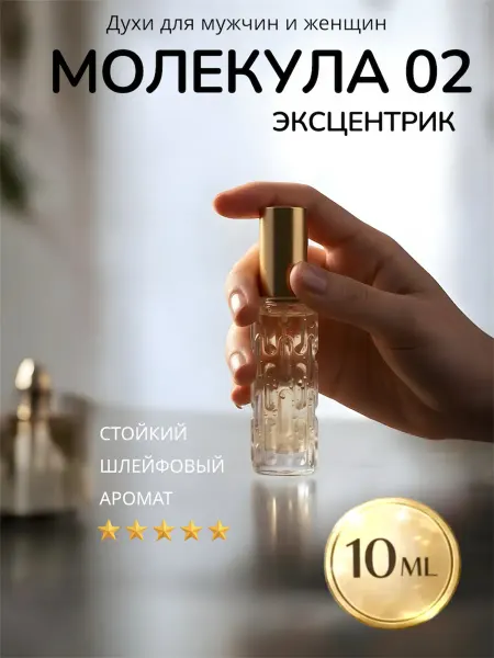 Fomita Духи Молекула 02 "Molecule 02 Escentric" стойкие шлейфовые