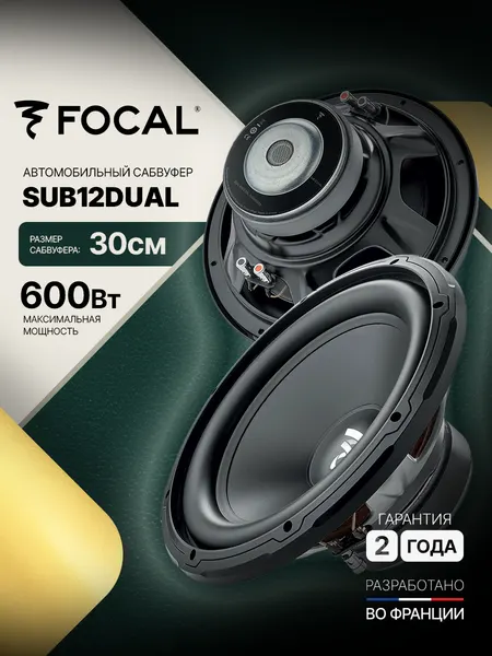 Автомобильный сабвуфер Focal SUB12DUAL, 30 см ( 12" ), 300Вт RMS, двойная звуковая катушка