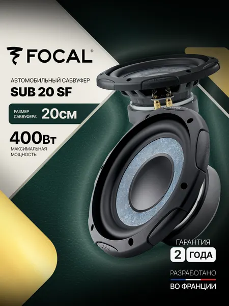 Автомобильный сабвуфер Focal Slatefiber (2026) Focal SUB 20 SF, 200 Вт, 20см