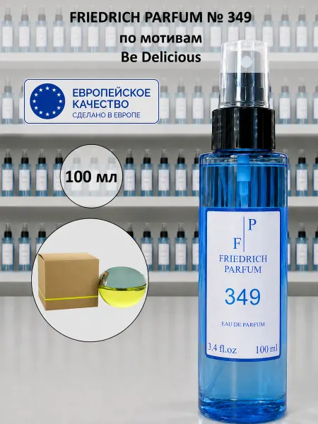 FRIEDRICH PARFUM Духи на разлив 349 по мотивам DKNY Be Delicious (100 мл)