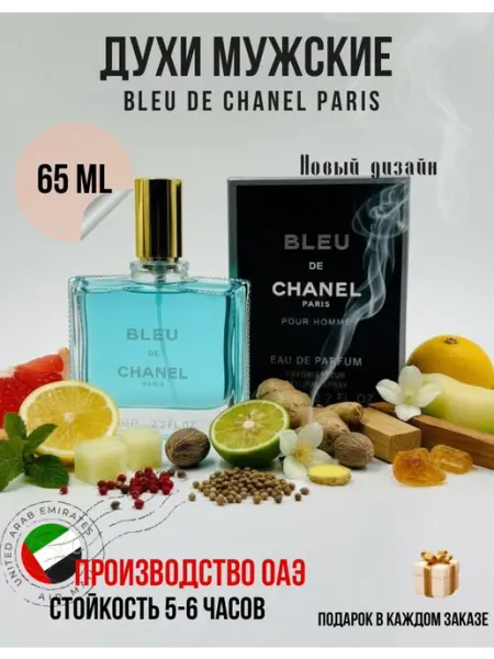 Online-Aroma Духи Chanel Bleu De Chanel, 65 мл