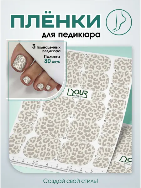 Your Nails Brand Пленки для педикюра, «Лео белый однотон»