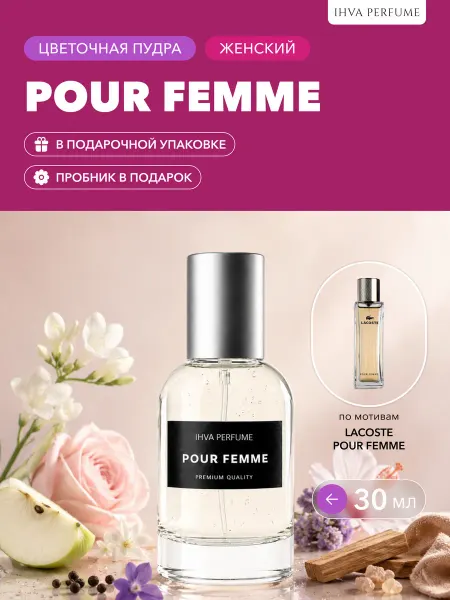 IHVA PERFUME Духи Pour Femme 30 мл