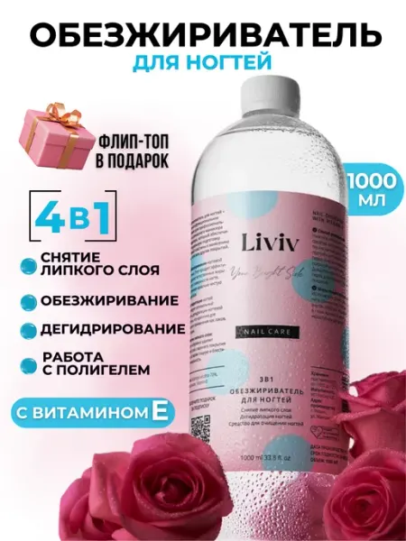 LIVIV Обезжириватель для ногтей и маникюра 1000 мл