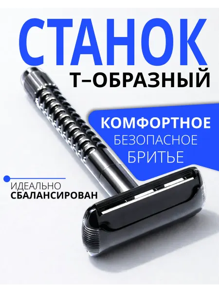 TREET Т-образная бритва для мужчин станок с лезвиями