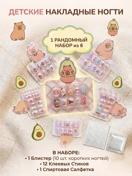 Детские накладные ногти Набор