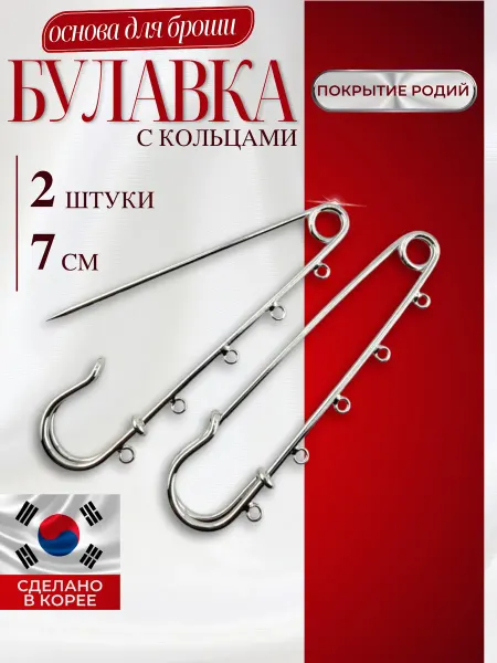 МастерАрт Булавка 7 см основа для броши с петельками 2 шт 5 колец