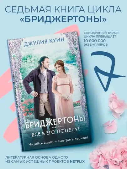 Все в его поцелуе. Куин Джулия