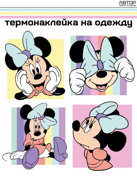 АВТОР принт-студия термонаклейка на одежду детская Микки Маус Минни
