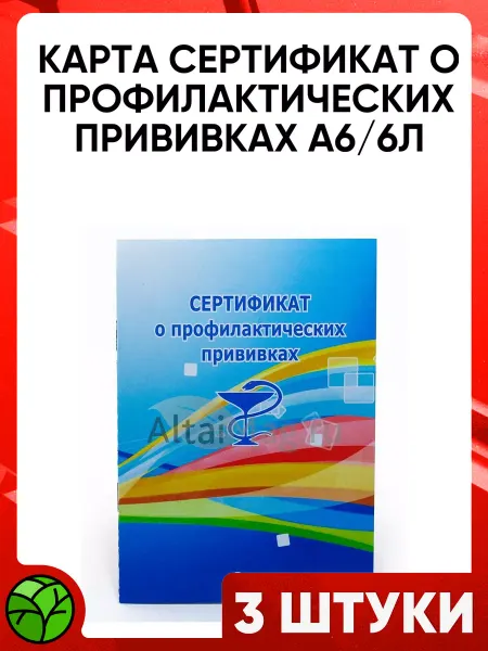 Altaimag Карта-сертификат о профилактических привив