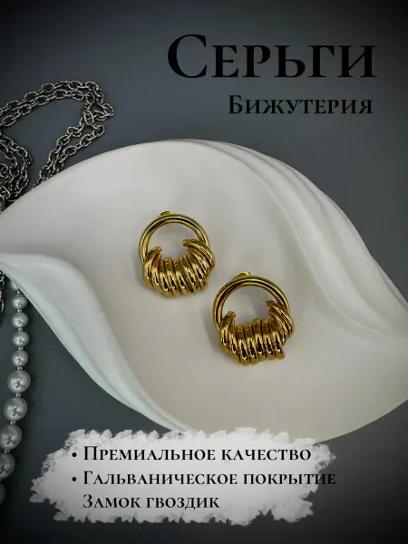 Серьги бижутерия объемные