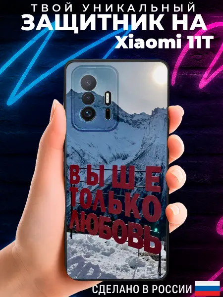 PRINTberries Матовый чехол на XIAOMI 11T с принтом горы цитаты