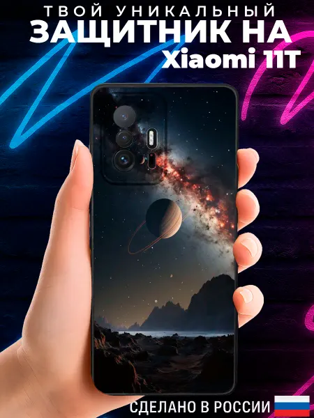 PRINTberries Матовый чехол на XIAOMI 11T с принтом космос
