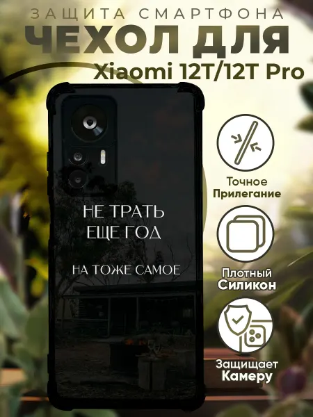 PRINTberries Чехол на Xiaomi 12T (Pro) с принтом цитата