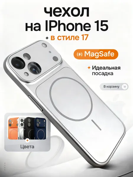 Чехлоф Чехол на iPhone 15 в стиле 17 magsafe
