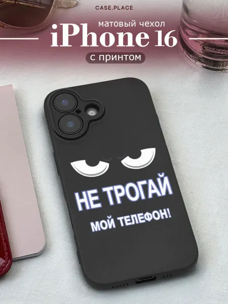 Case Place Матовый чехол на iPhone 16 прикольный