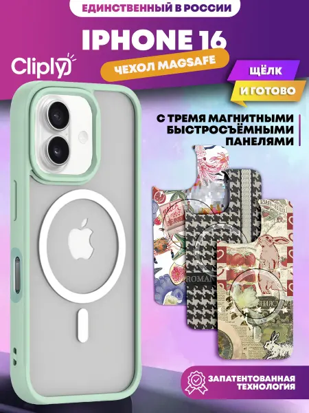 Cliply Чехол на iPhone 16 с Magsafe с быстрой заменой принта