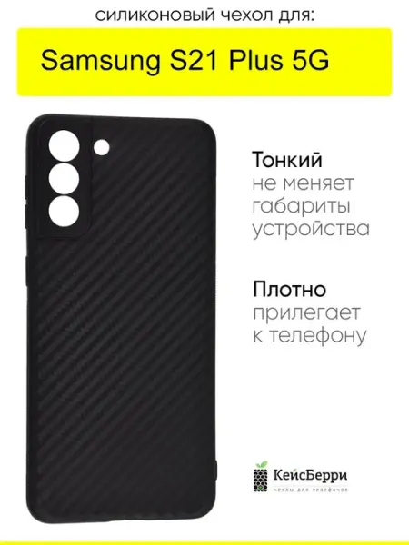 КейсБерри. Чехол для Samsung Galaxy S21 Plus 5G, серия Carboniferous