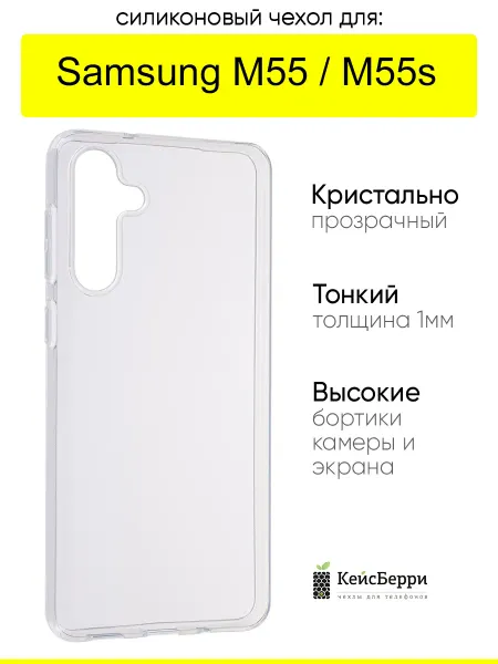 КейсБерри. Чехол для Samsung Galaxy M55 M55s, серия Clear