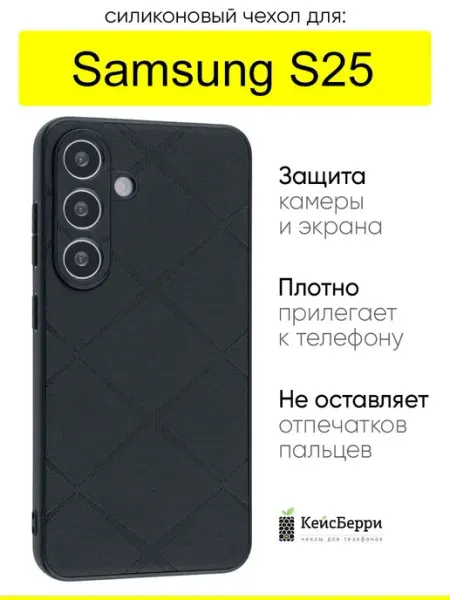 КейсБерри. Чехол для Samsung Galaxy S25, серия Texture
