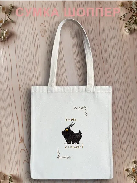 LISA PRINT Сумка шоппер с принтом козел готова к шабашу?