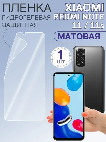 Xiaomi Плёнка гидрогелевая для Redmi Note 11 4G
