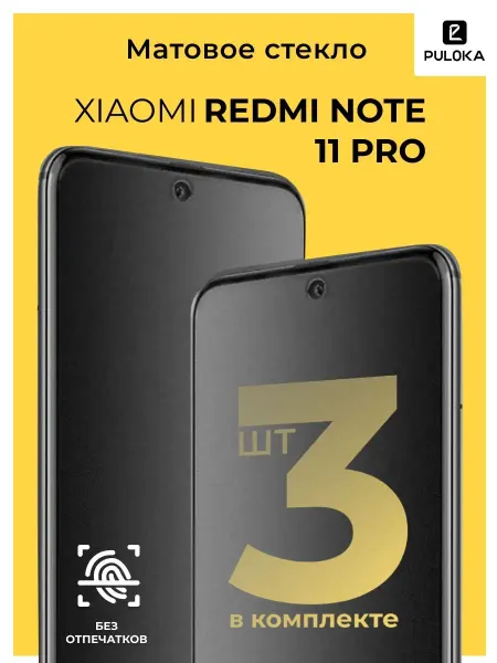 Kingxbar Матовое стекло на Xiaomi Redmi Note 11 Pro