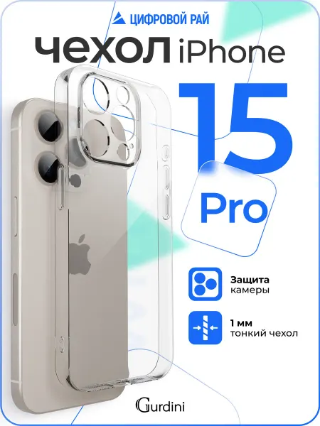 Gurdini Чехол на iPhone 15 Pro прозрачный силиконовый