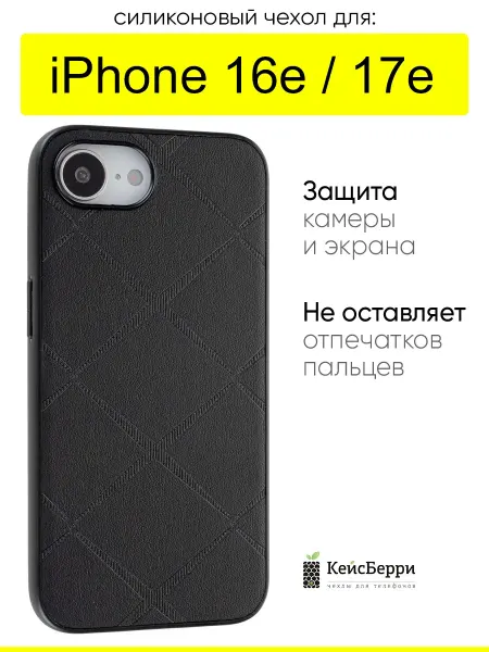 КейсБерри. Чехол для iPhone 16e, серия Texture