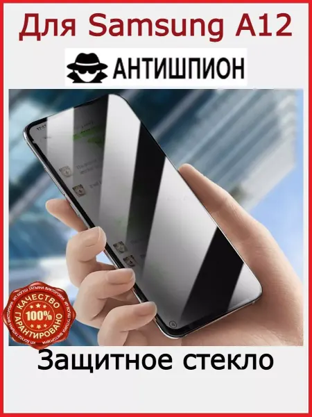 РеалИдеал Стекло АНТИШПИОН на Samsung Galaxy A12
