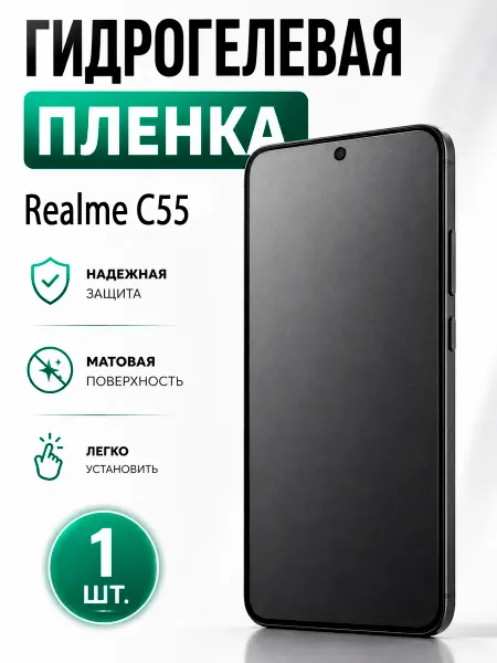 Бронекс Гидрогелевая пленка для Realme C55