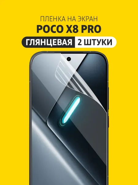 Elastic Film Гидрогелевая защитная пленка POCO X8 Pro